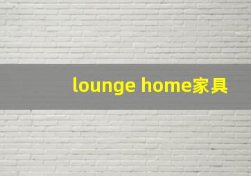 lounge home家具